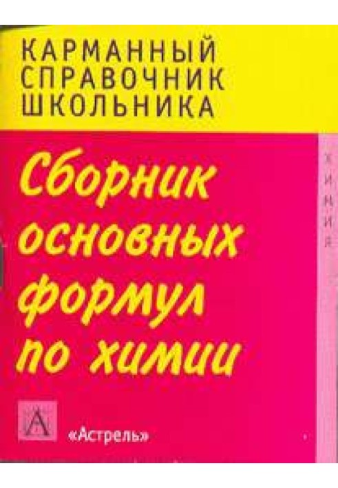 Книга Сборник основных формул школьного курса химии