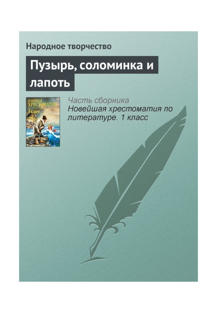 Book Bubble, straw and bast shoe