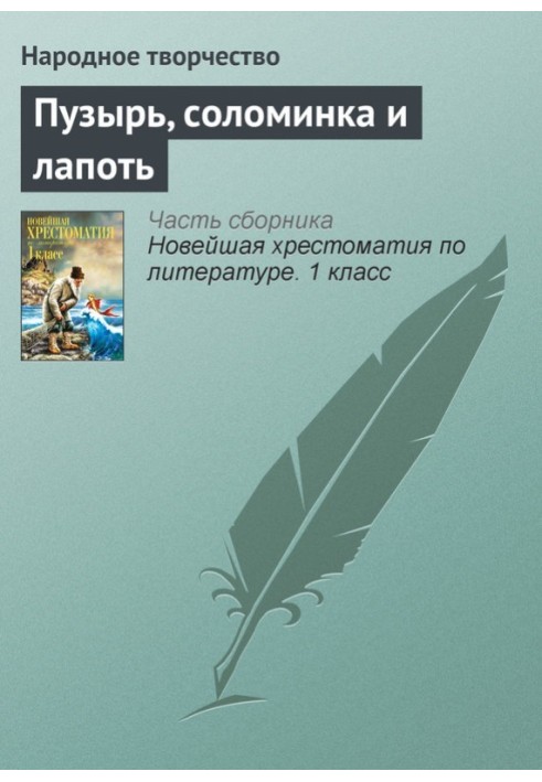 Book Bubble, straw and bast shoe