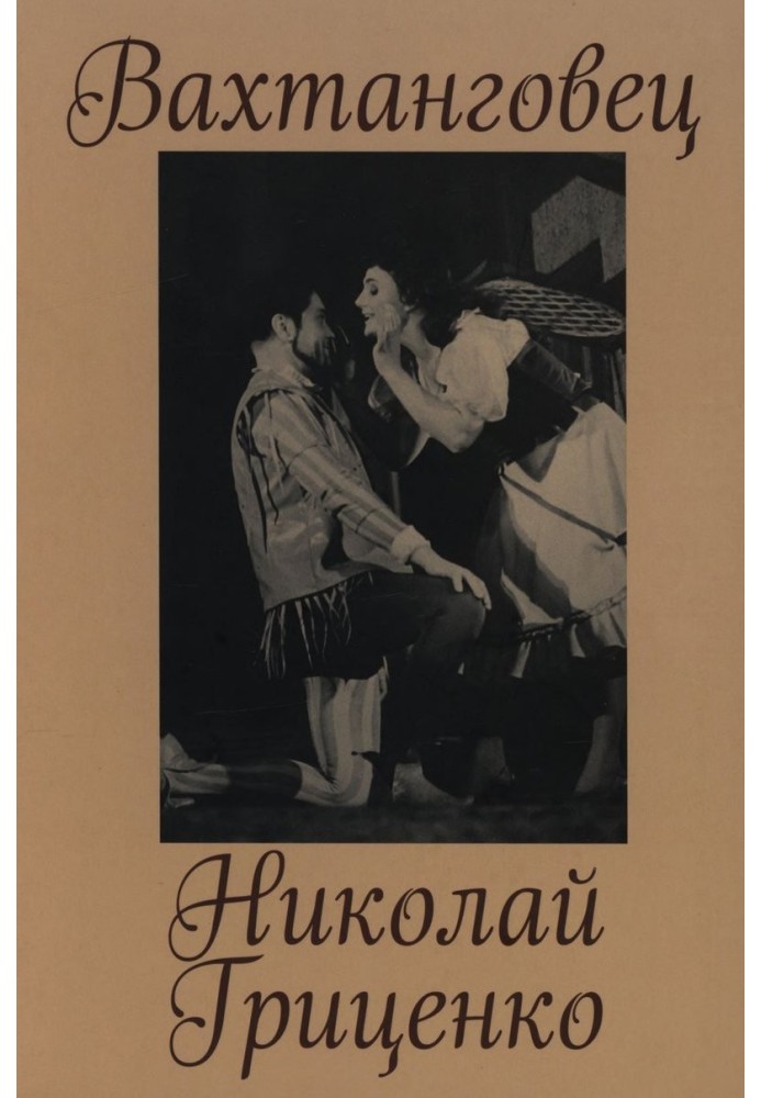 Книга Вахтанговец. Николай Гриценко