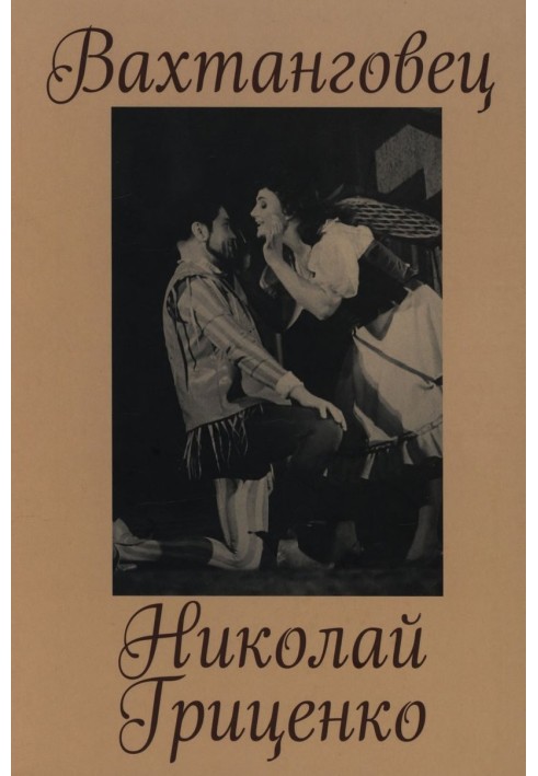 Книга Вахтанговец. Николай Гриценко