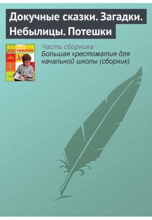Книга Докучные сказки. Загадки. Небылицы. Потешки