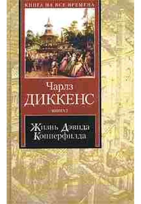 Book The life of David Copperfield as told by himself. Book 1