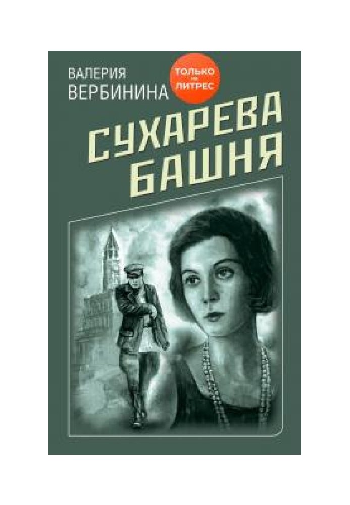 Book Sukharev Tower