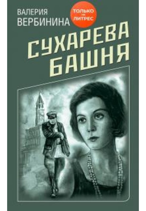 Book Sukharev Tower