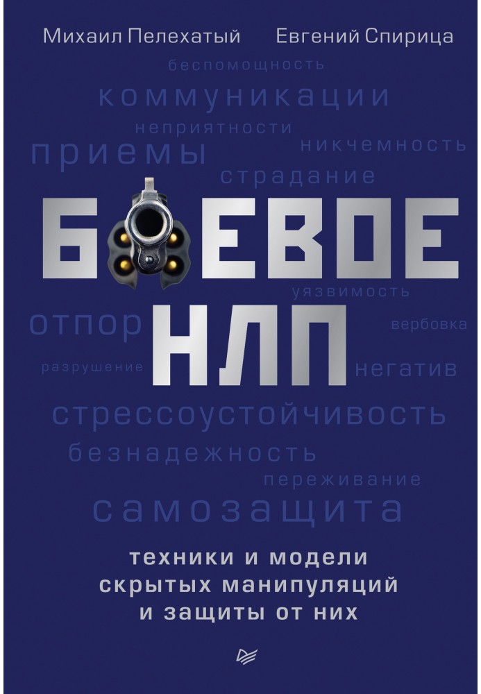 Книга Боевое НЛП: техники и модели скрытых манипуляций и защиты от них