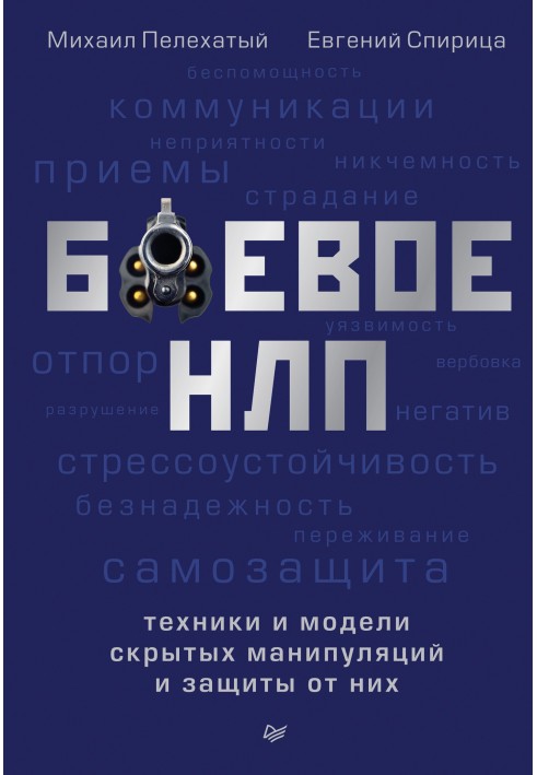 Книга Боевое НЛП: техники и модели скрытых манипуляций и защиты от них