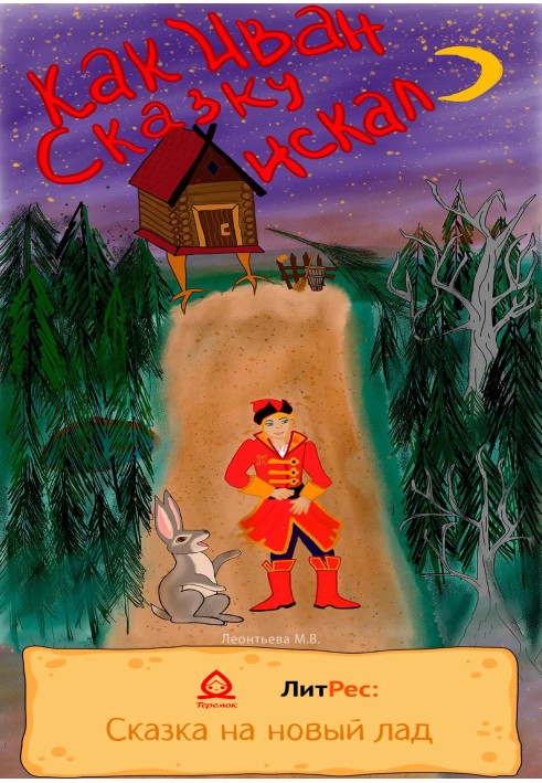 Book How Ivan looked for a fairy tale