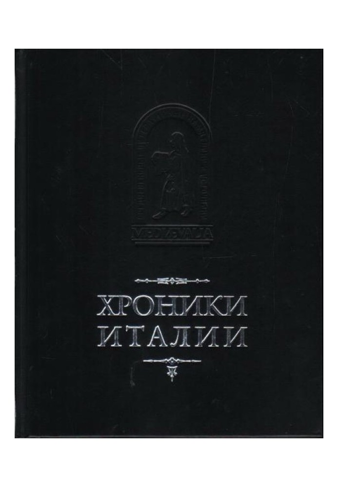 Книга Хроніки Італії