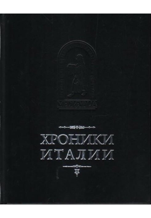 Книга Хроніки Італії