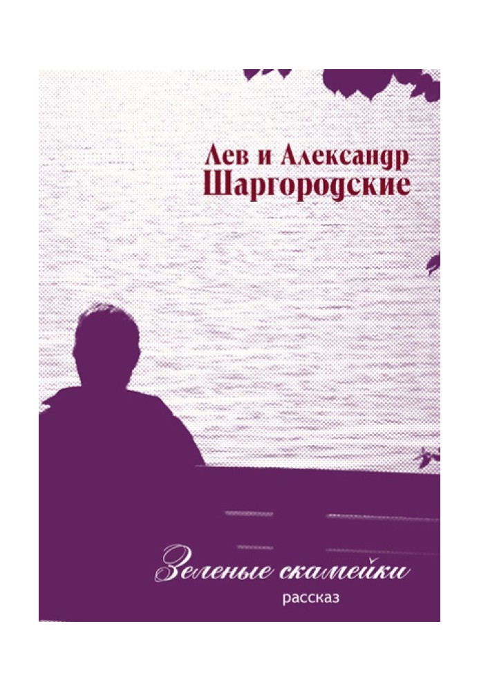 Книга Зеленые скамейки