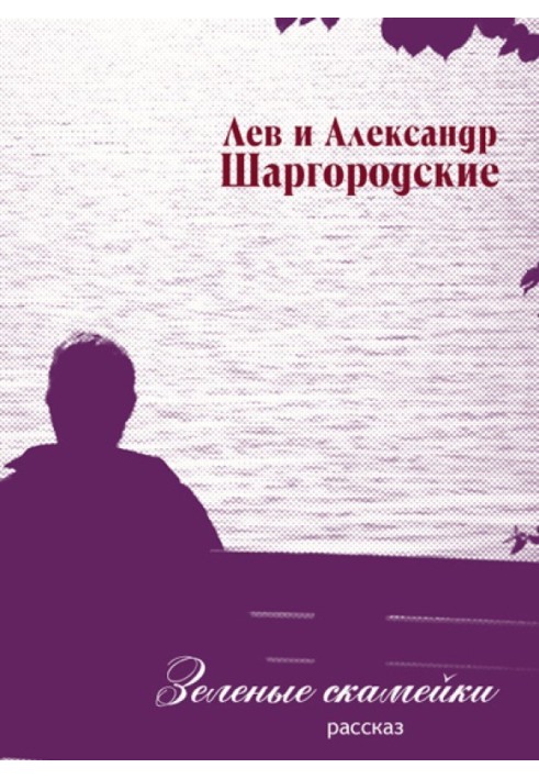 Книга Зеленые скамейки