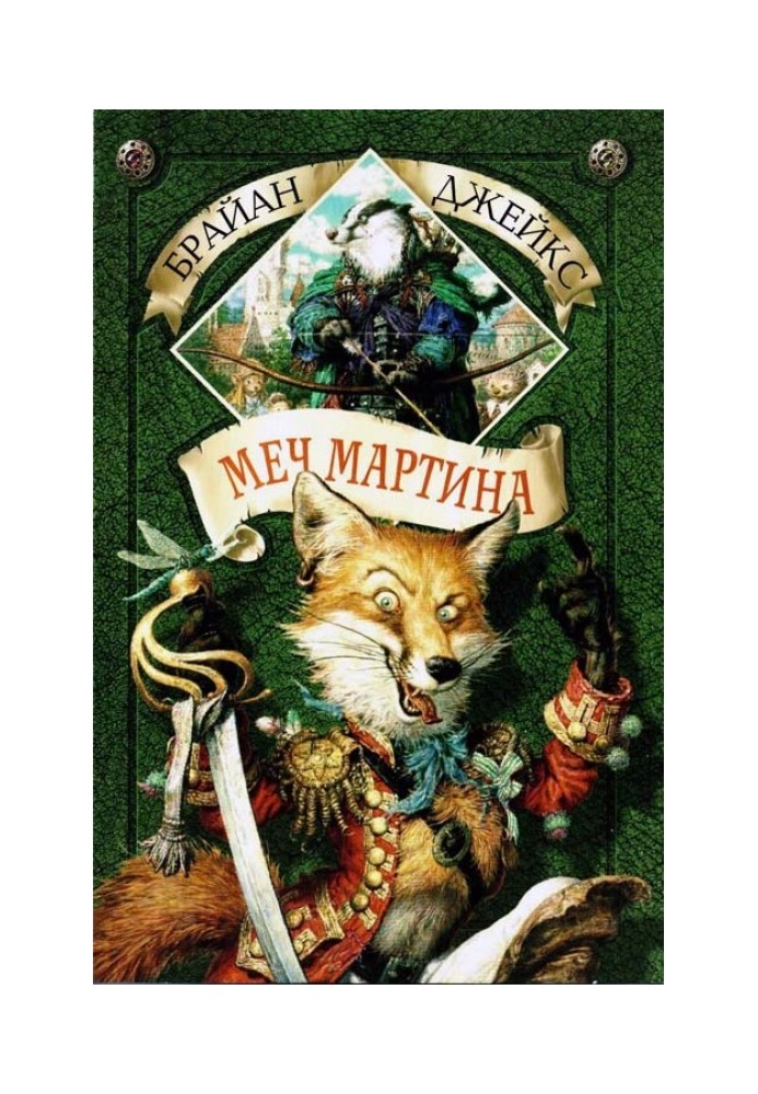 Книга Меч Мартина