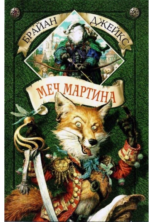 Книга Меч Мартина