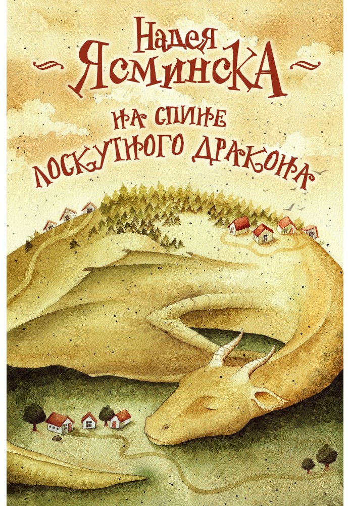 Книга На спине лоскутного дракона