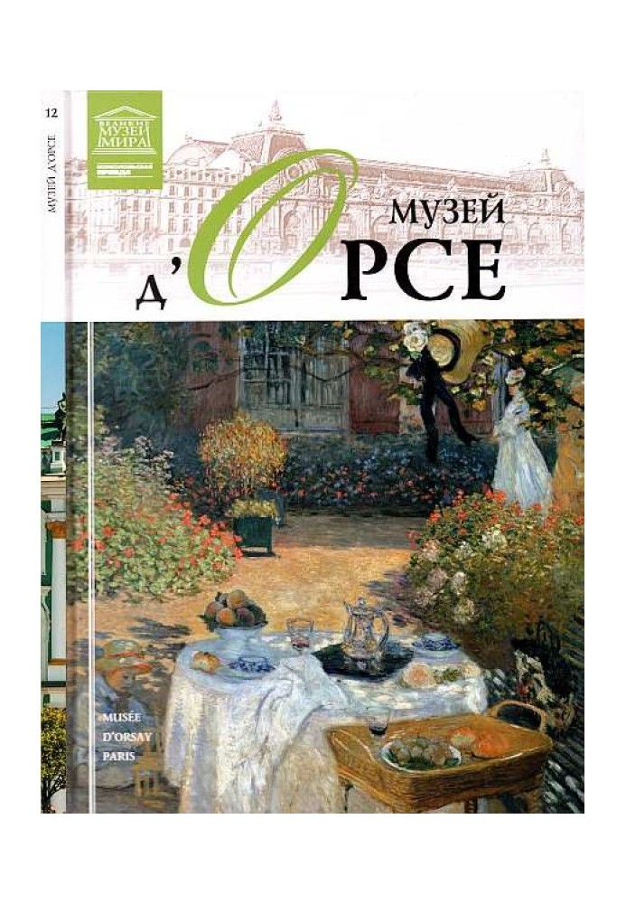 Книга Музей д'Орсе Париж