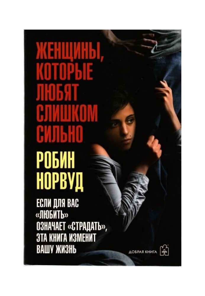 Книга Женщины, которые любят слишком сильно