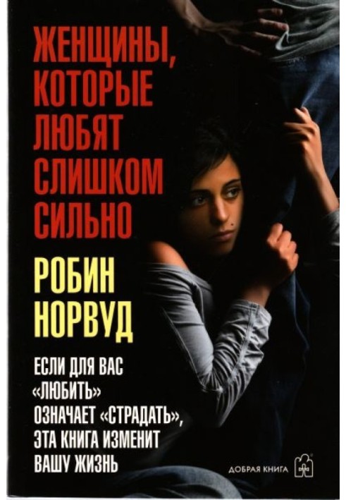 Книга Женщины, которые любят слишком сильно