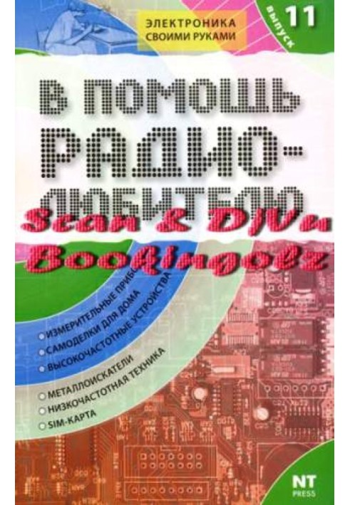 Книга В помощь радиолюбителю. Выпуск 11