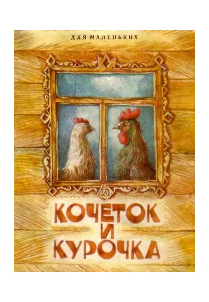 Book Kochetok and chicken