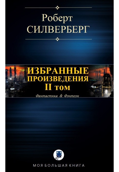Книга Избранные произведения. II том