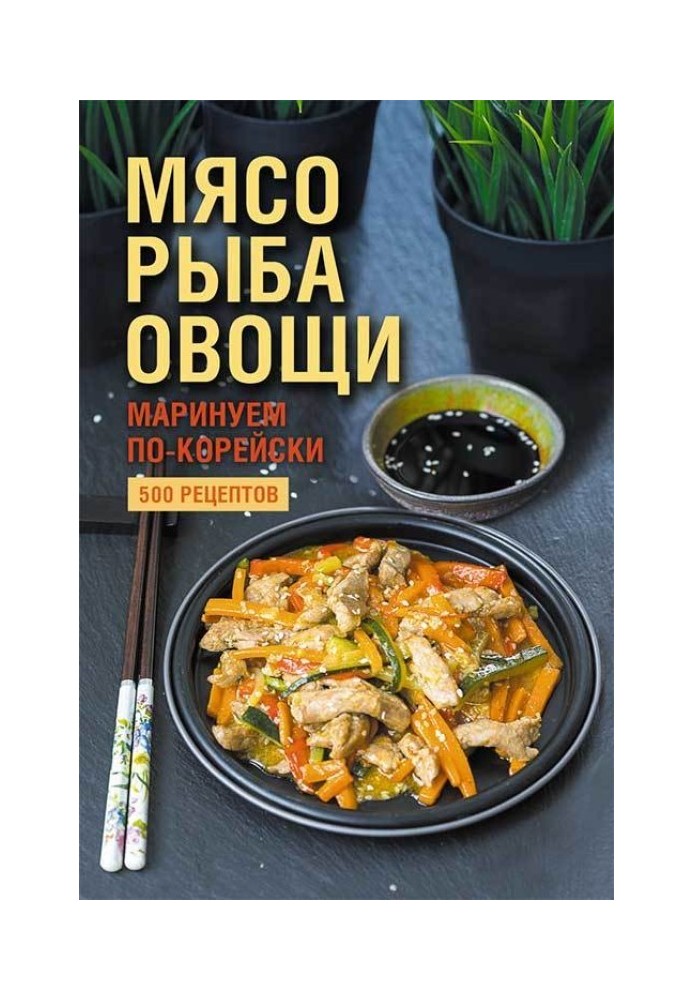 Книга М'ясо, риба овочі: маринуємо по-корейськи. 500 рецептів