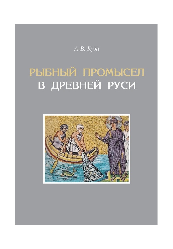 Book Fishing in Ancient Rus'