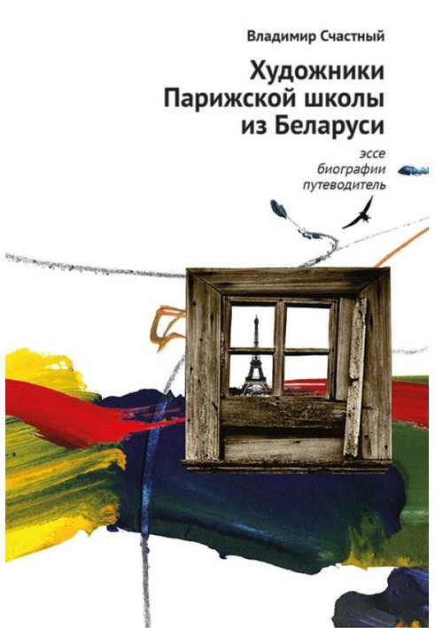 Книга Художники Парижской школы из Беларуси. Эссе, биографии, путеводитель