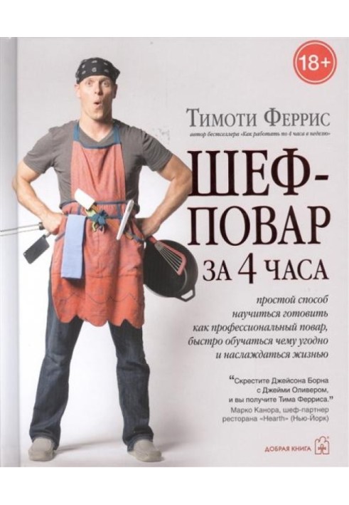 Книга Шеф-кухар за 4 години. Простий спосіб навчитися готувати як професійний кухар, швидко навчатися будь-чого і насолоджуватис