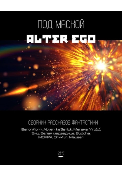 Книга Під маскою альтер-его (збірка)
