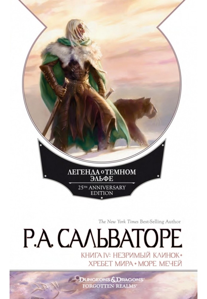 Книга Незримий меч. Хребет світу. Море мечів