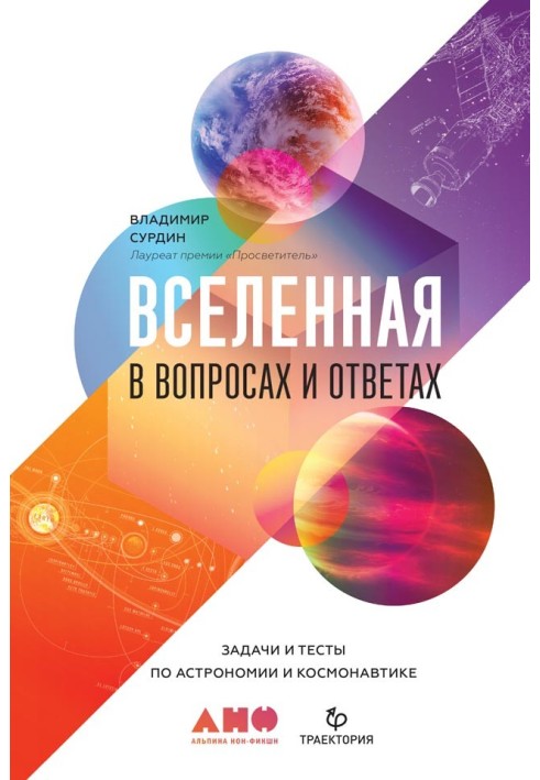 Книга Вселенная в вопросах и ответах