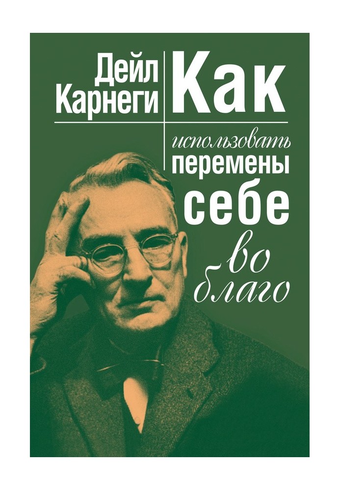 Книга Як використовувати зміни собі на благо