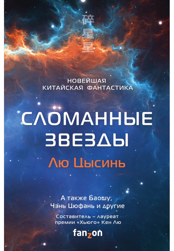 Книга Сломанные звезды. Новейшая китайская фантастика