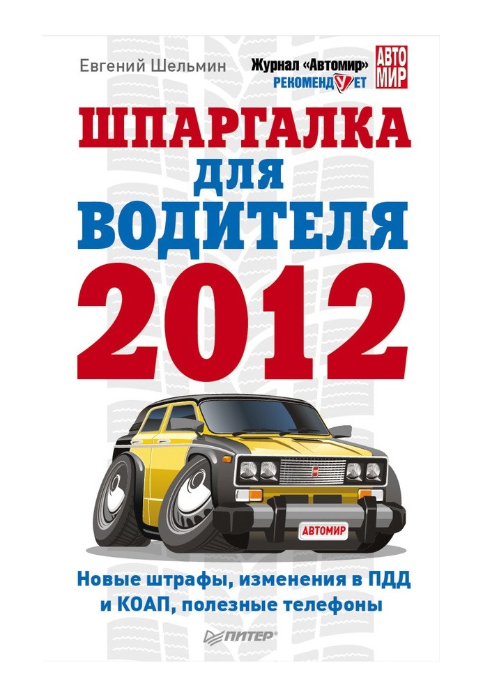 Book Cheat sheet for the driver 2012. New fines, changes to traffic rules and administrative codes, useful phone numbers