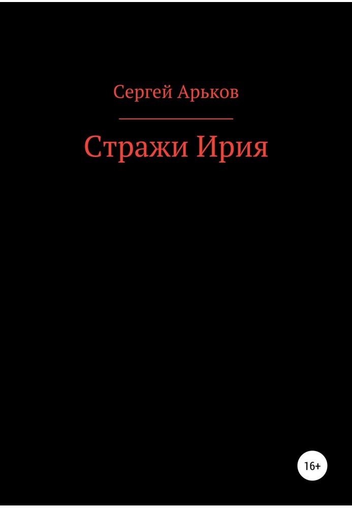 Book Guardians of Iria