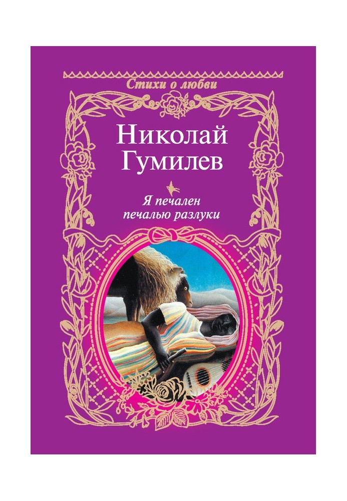 Книга Я печален печалью разлуки