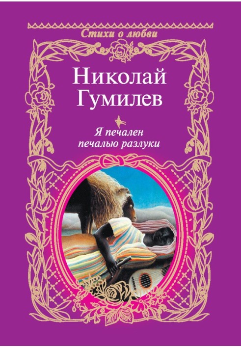Книга Я печален печалью разлуки