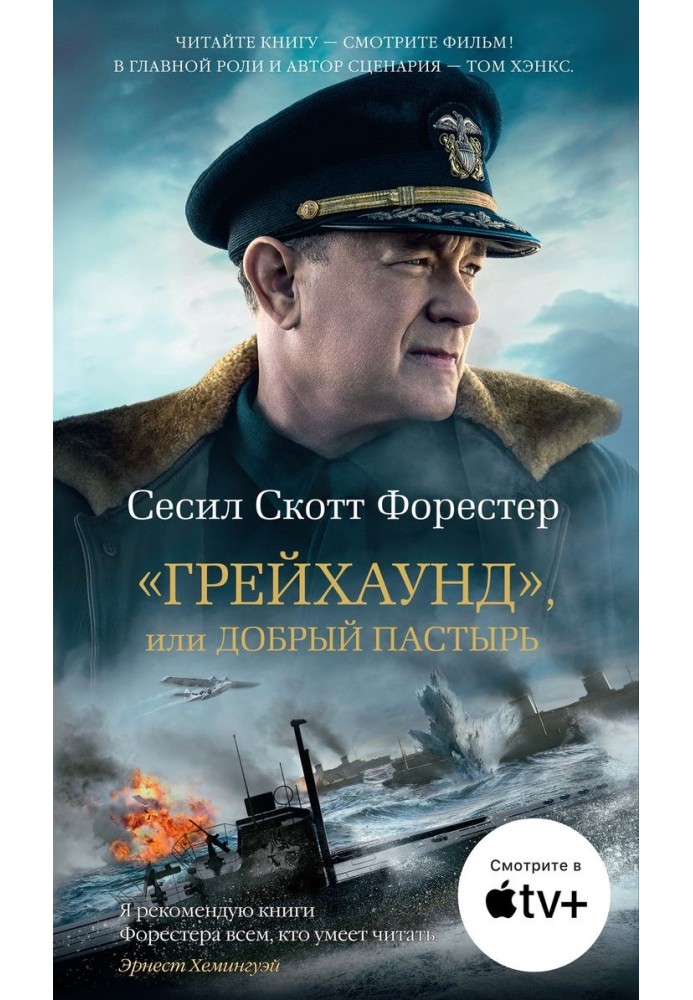 Книга «Грейхаунд», или Добрый пастырь