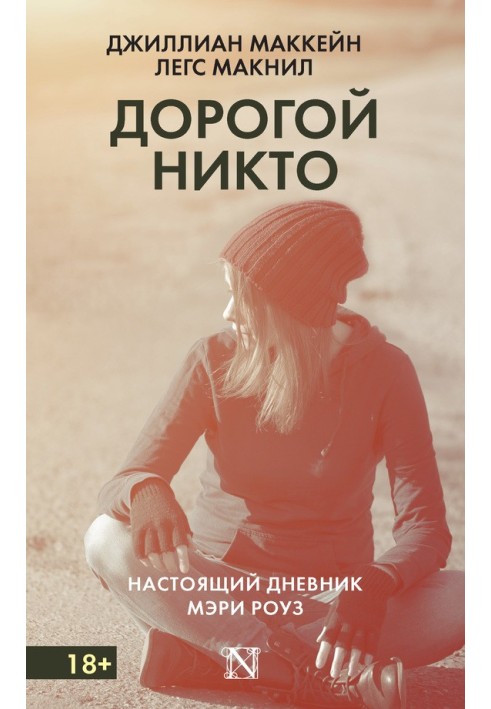 Книга Дорогой Никто. Настоящий дневник Мэри Роуз