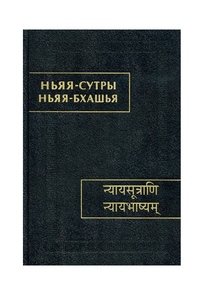 Book Nyaya Sutras. Nyaya-bhashya.