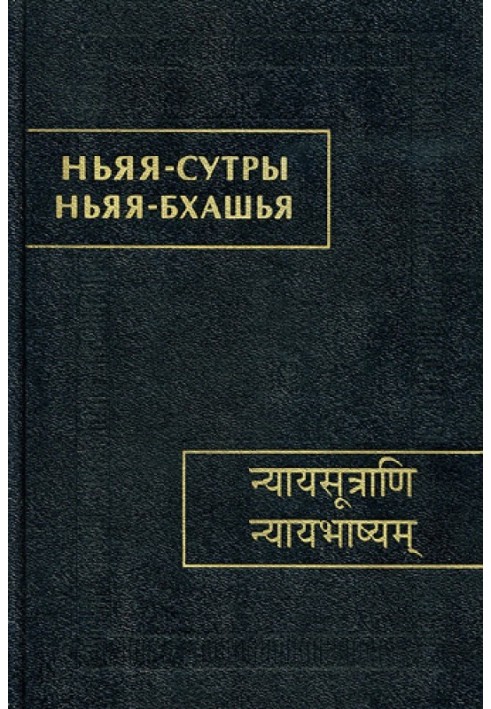 Book Nyaya Sutras. Nyaya-bhashya.