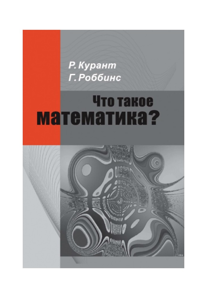 Книга Що таке математика?