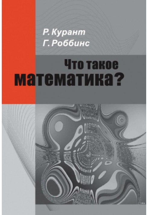 Книга Що таке математика?