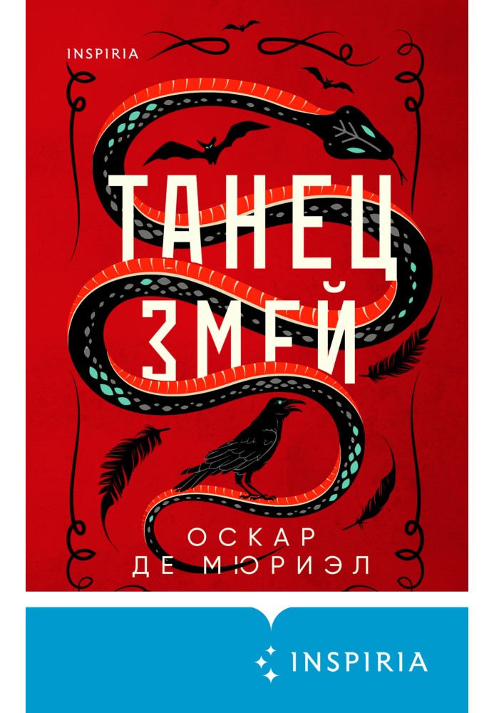 Книга Танец змей