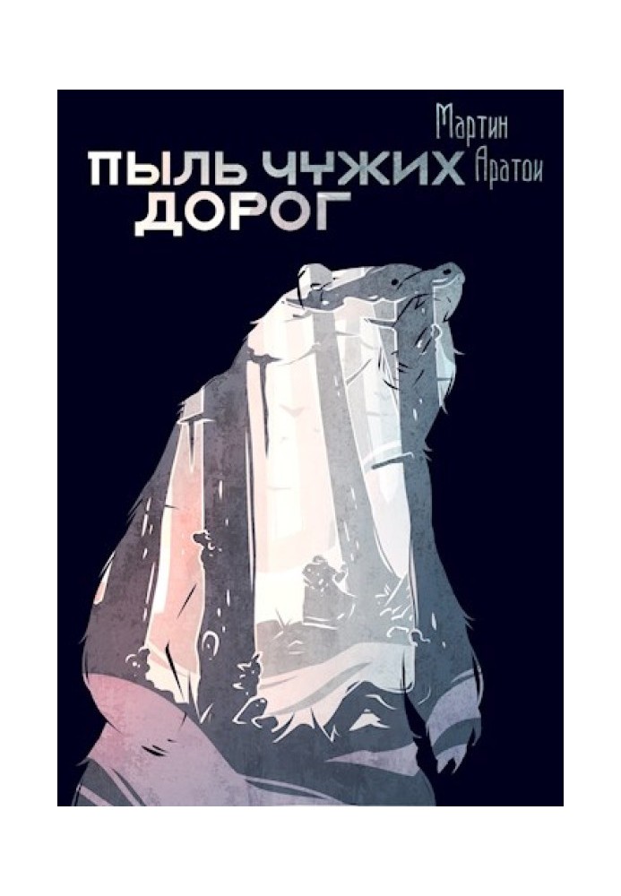 Книга Пил чужих доріг