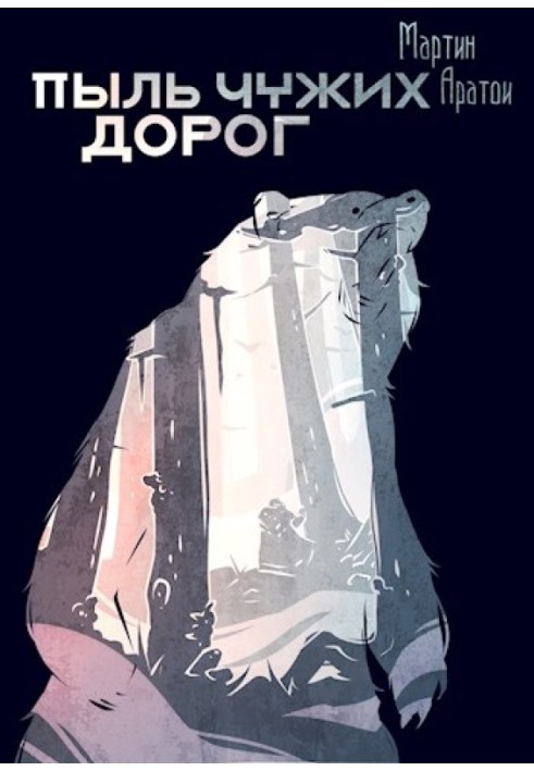 Книга Пил чужих доріг