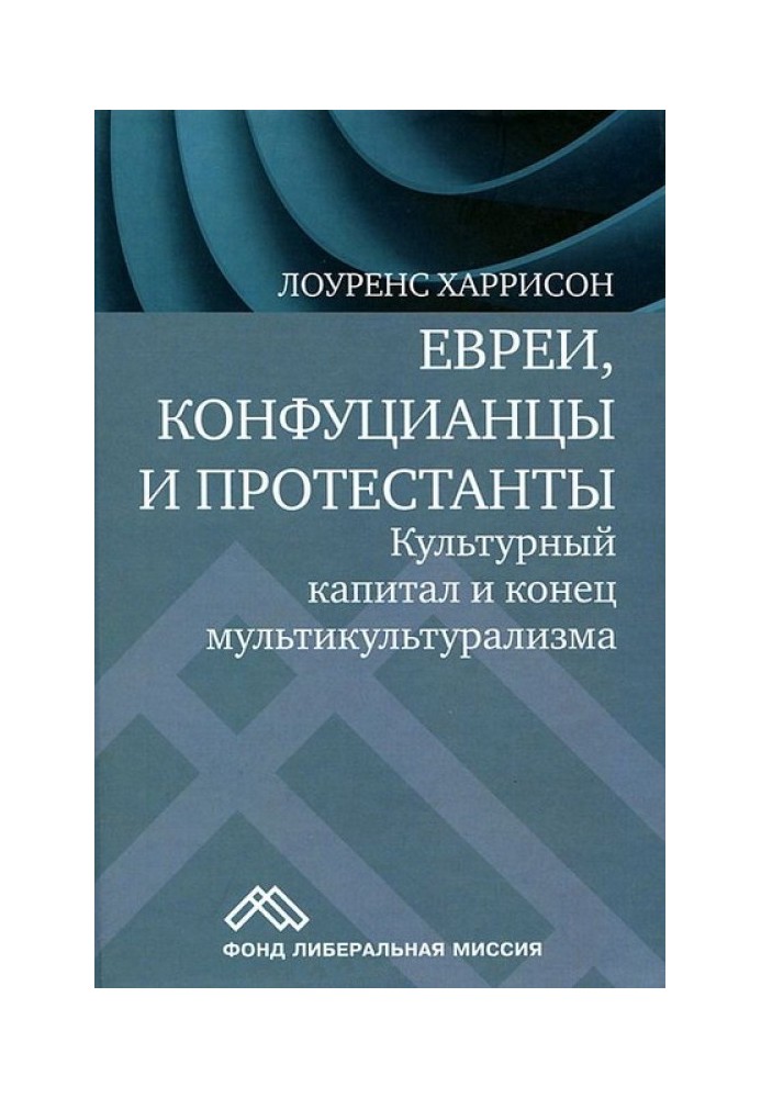Книга Евреи, конфуцианцы и протестанты. Культурный капитал и конец мультикультурализма