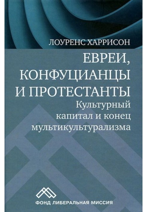 Книга Евреи, конфуцианцы и протестанты. Культурный капитал и конец мультикультурализма