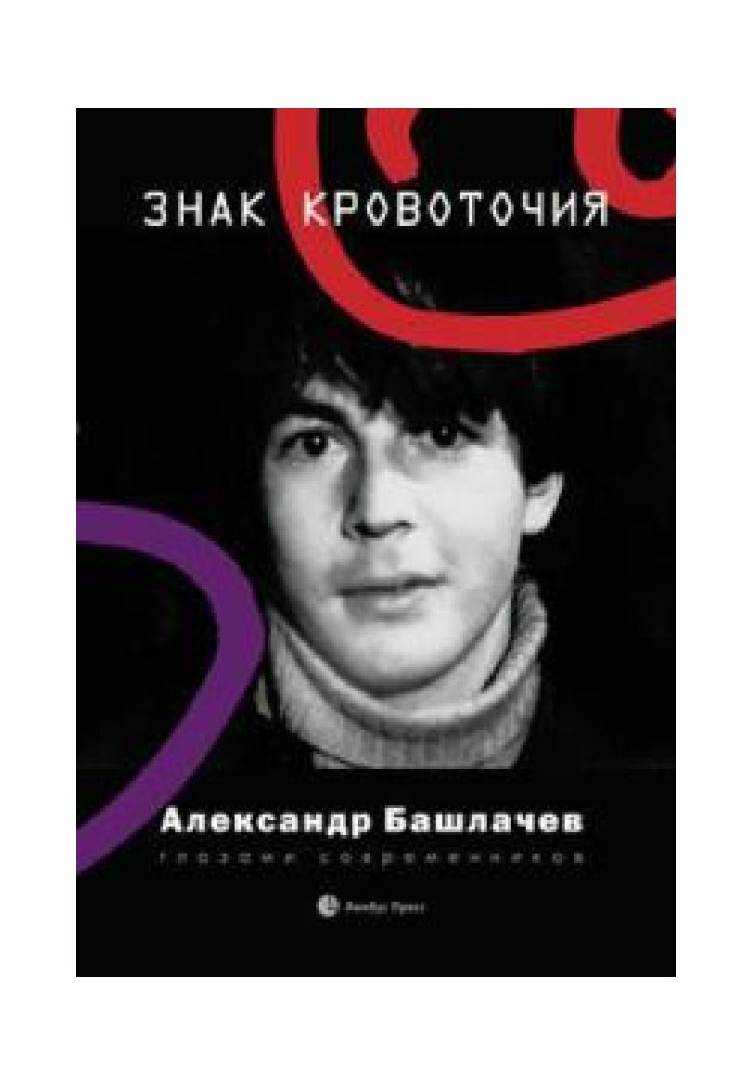 Book Bleeding sign. Alexander Bashlachev through the eyes of his contemporaries